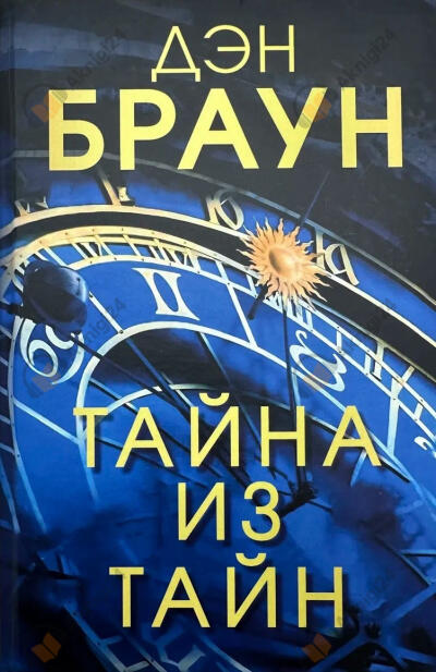 Тайна из тайн