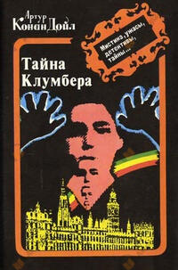 Тайна Кломбер Холла