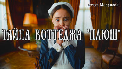 Тайна коттеджа "Плющ"