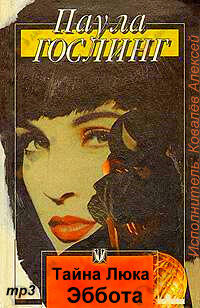 Тайна Люка Эббота