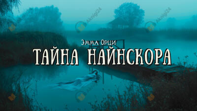 Тайна Найнскора
