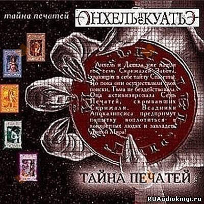 Тайна Печатей. Книги 1-7