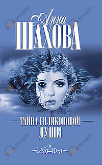 Тайна силиконовой души