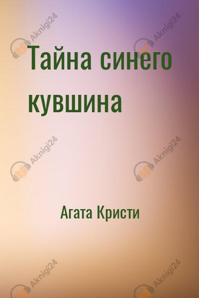 Тайна синего кувшина