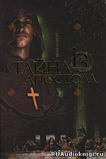 Тайна тринадцатого апостола