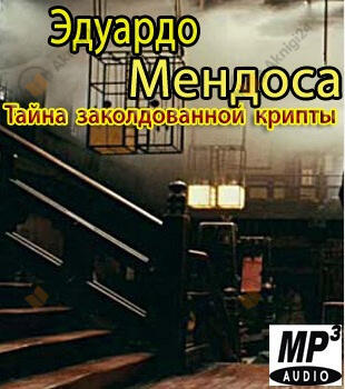 Tайна заколдованной крипты