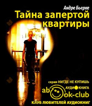 Тайна запертой квартиры