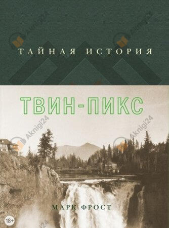 Тайная история Твин Пикс