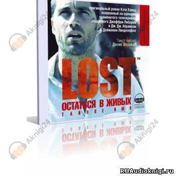 Тайное имя (LOST. Остаться в живых)