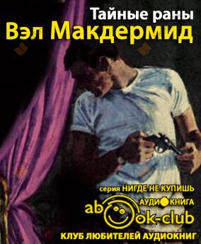 Тайные раны
