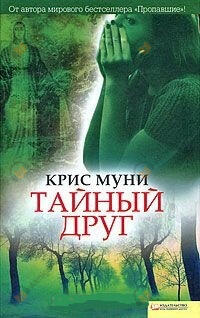 Тайный друг