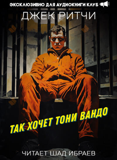 Так хочет Тони Вандо