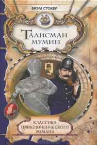 Талисман мумии