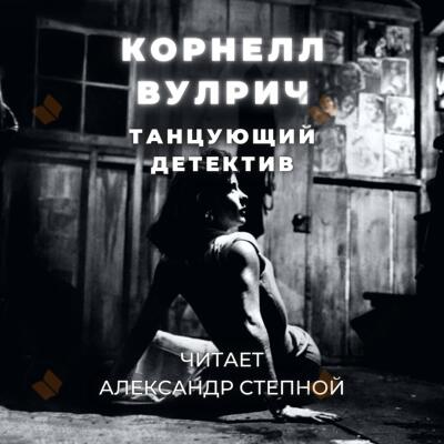 Танцующий детектив