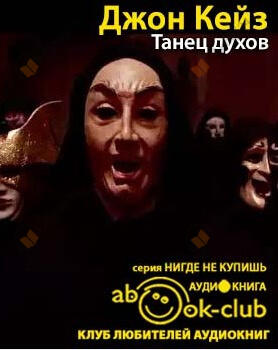 Танец духов