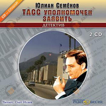 ТАСС уполномочен заявить...