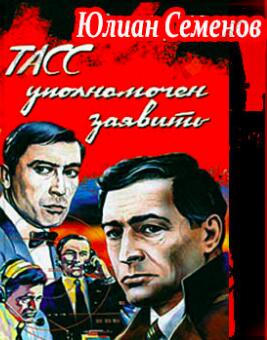 ТАСС уполномочен заявить...