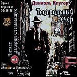 Театральный вечер