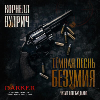 Темная песнь безумия. Сборник рассказов