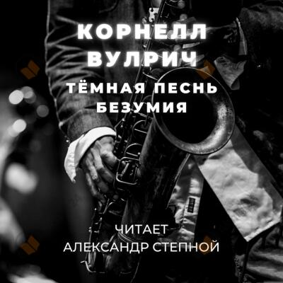Тёмная песнь безумия