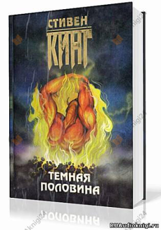 Темная половина