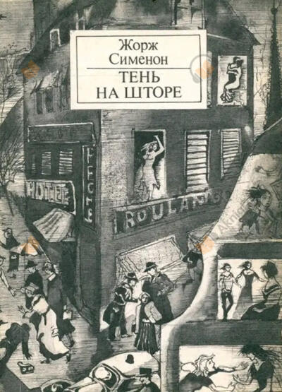 Тень на шторе