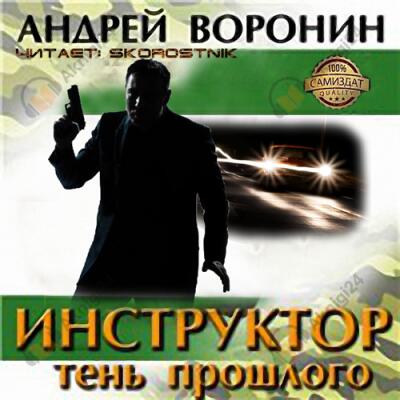Тень прошлого