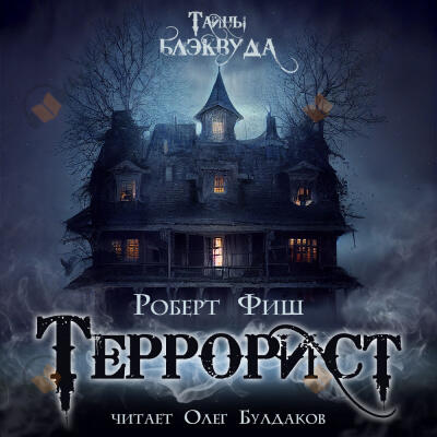 Террорист