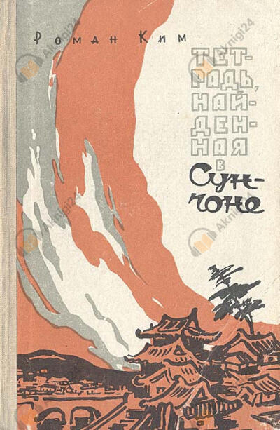 Тетрадь найденная в Сунчоне