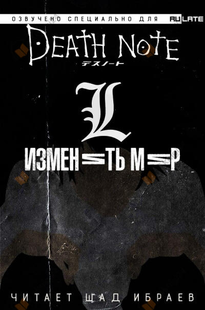 Тетрадь Смерти. L: Изменить Мир