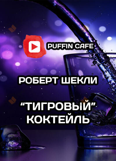 Тигровый коктейль