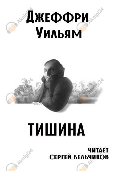 Тишина