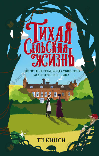 Тихая сельская жизнь