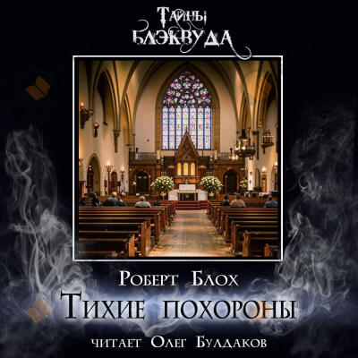 Тихие похороны