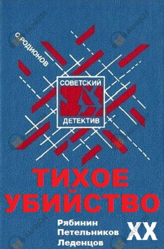 Тихое убийство
