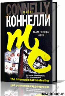 Тьма чернее ночи