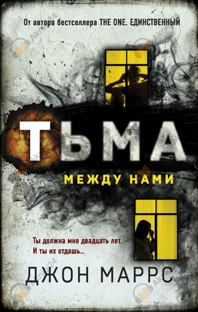Тьма между нами