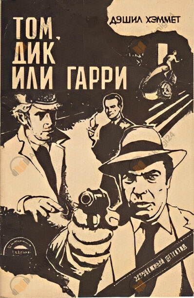 Том, Дик или Гарри