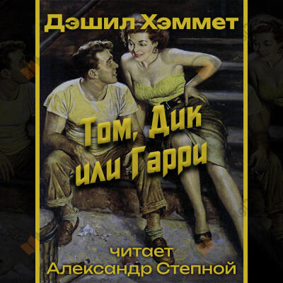 Том, Дик или Гарри