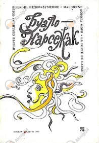 Трагедия ошибок