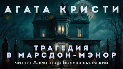 Трагедия в Марсдон-Мэнор