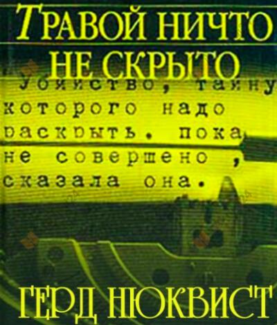 Травой ничто не скрыто