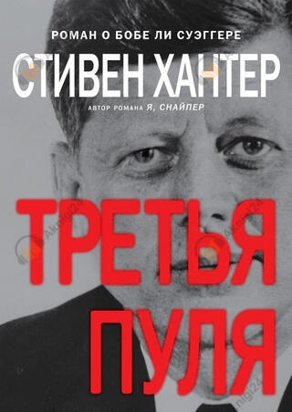 Третья пуля