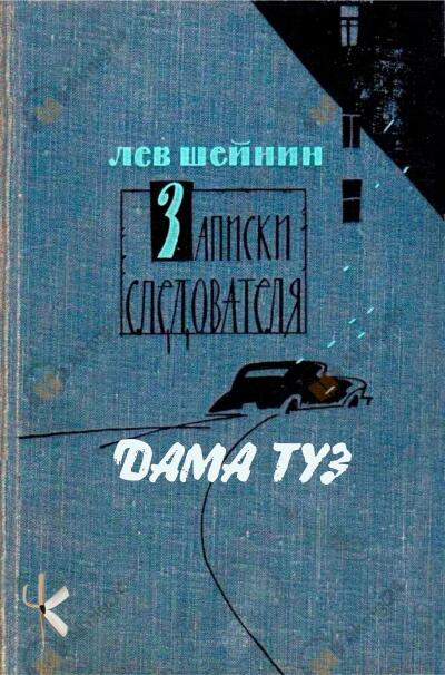 Три провокатора. Дама туз