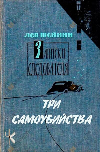 Три самоубийства