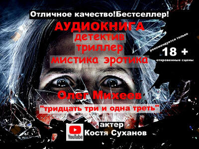 Тридцать три и одна треть