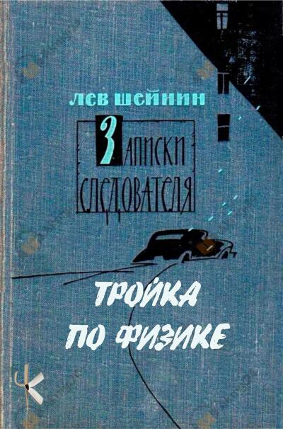 Тройка по физике