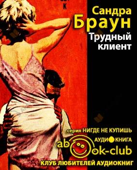 Трудный клиент