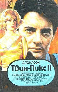 Твин Пикс. Расследование убийства. Книга 1