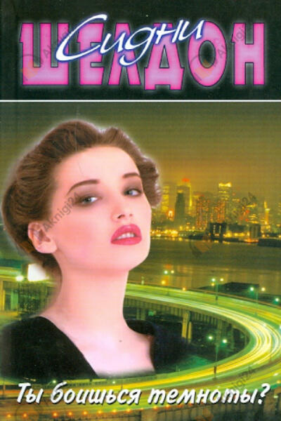 Ты боишься темноты?